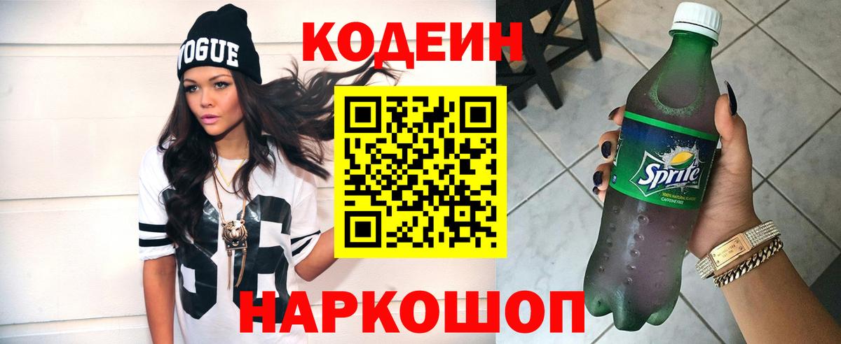 Долгопрудный  Кодеиновый сироп Lean Purple Drank  Кодеиновый сироп Lean напиток Lean (лин)  Вход с VPN 
