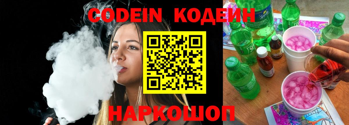 Codein напиток Lean (лин) Долгопрудный